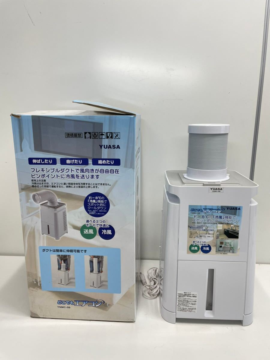 (AG29) 美品　YUASA どこでもエアコン YNMC-5B 2020製 スポットクーラー 冷風/送風　動作品