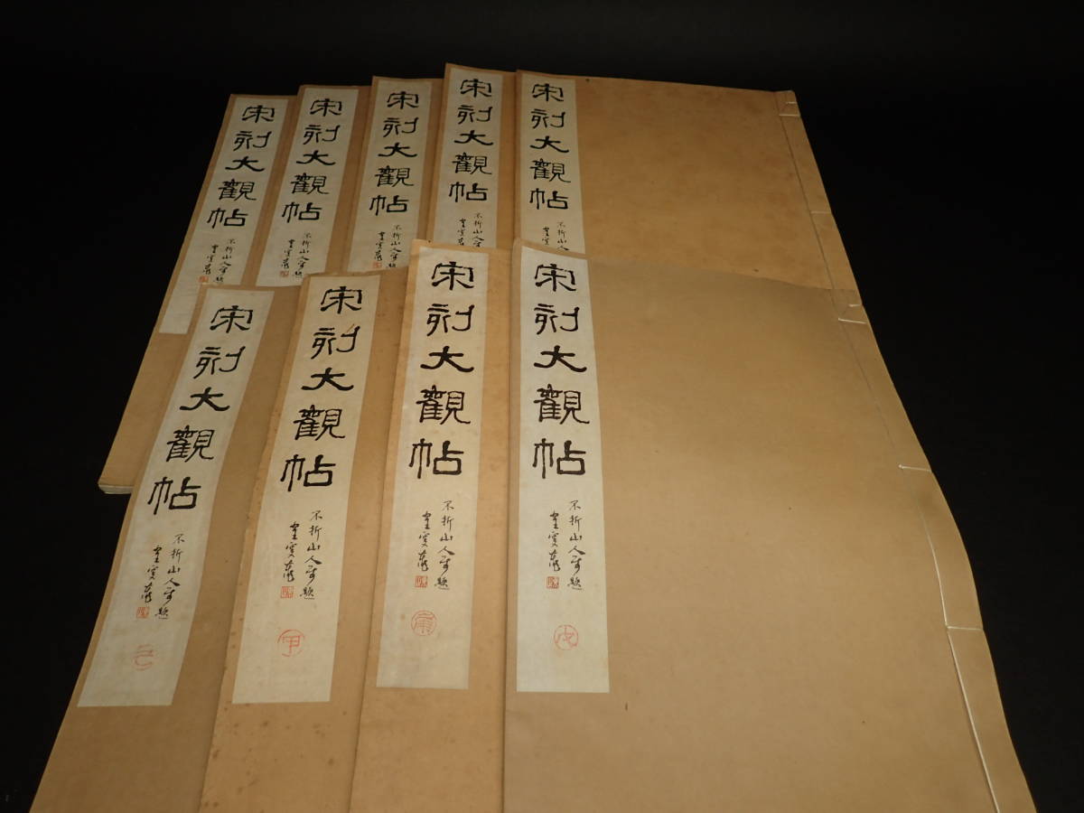  SA-445 宋刻大観帖 1帙9冊揃 西東書房 中国書道 拓本 古書 大正３年 サイズ 24.3cmX39.4cm(書道)｜売買されたオークション情報、yahooの商品情報をアーカイブ公開 - オークファン 書道