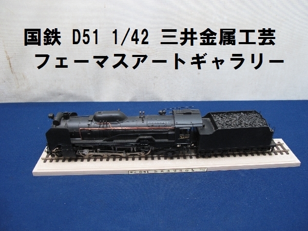 国鉄 D51 1/42 三井金属工芸 フェーマスアートギャラリー（32 