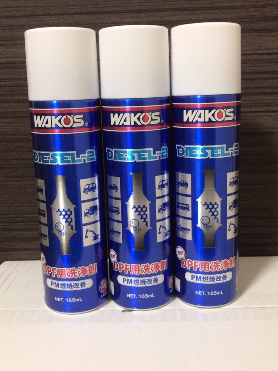 ワコーズ ディーゼルツー DIESEL-2 | WAKO'S DPFクリーナー 株式会社