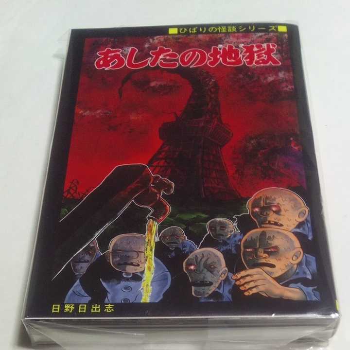 新品 限定 あしたの地獄 日野日出志 ひばり書房 まんだらけ