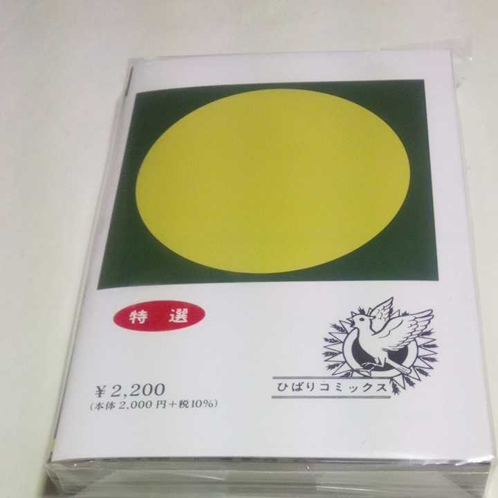 ひばり書房　ソフビ　貯金箱　ヒットコミックス　新品未開封 格安，2026】 日野日出志 あしたの地獄 黒枠ver. 新品未開封 ひばり書房