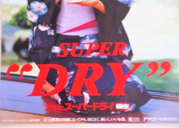 山内麻美 アサヒビール B3判(約51x36㎝) 店頭用 ポスター B/検;和服