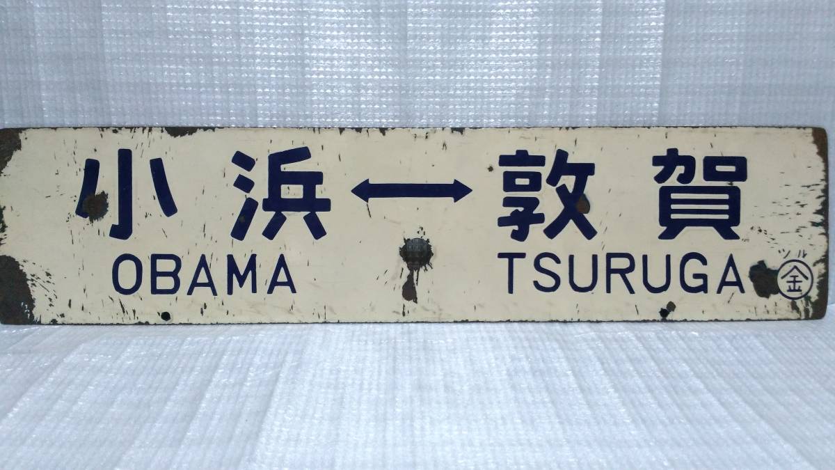 ホーロー看板、国鉄部品、行先板 国鉄 行先板 凹文字 ホーロー板 (ぉ取引条件必読) 『 Yahoo
