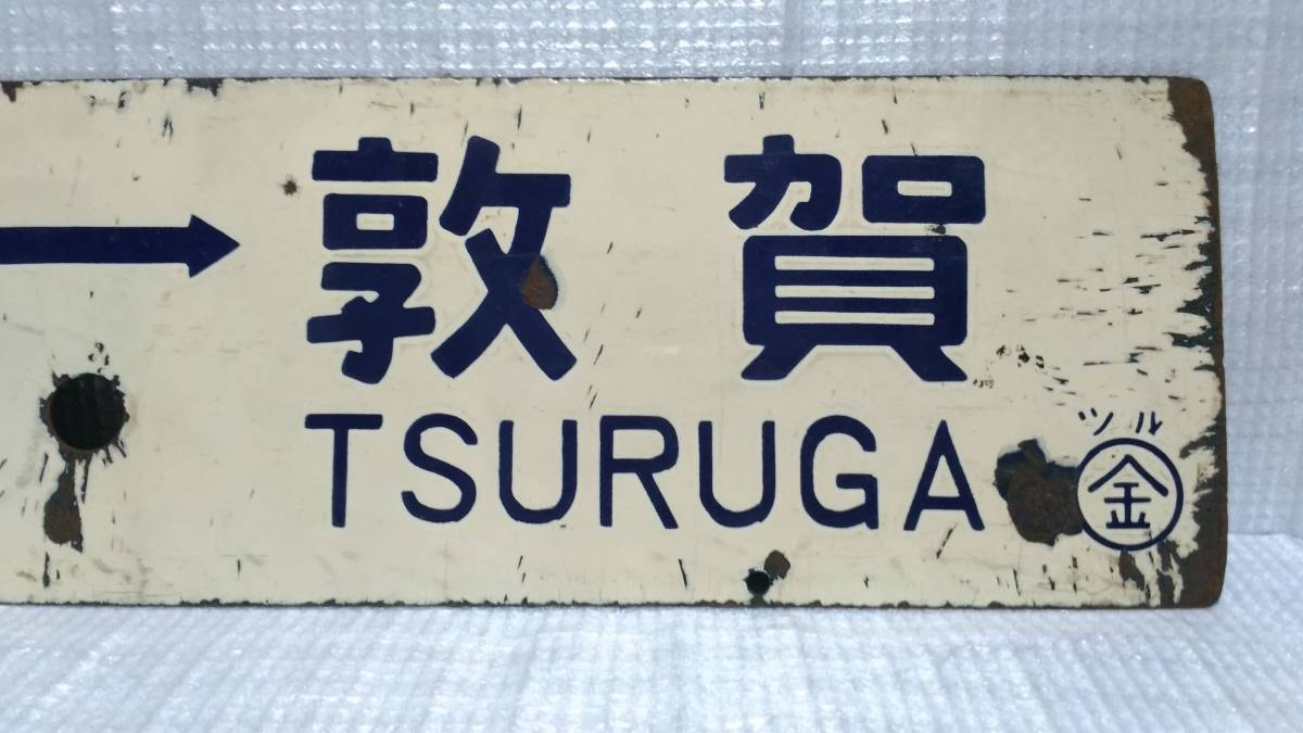 国鉄 行先板 凹文字 ホーロー板 (ぉ取引条件必読) 『 Yahoo