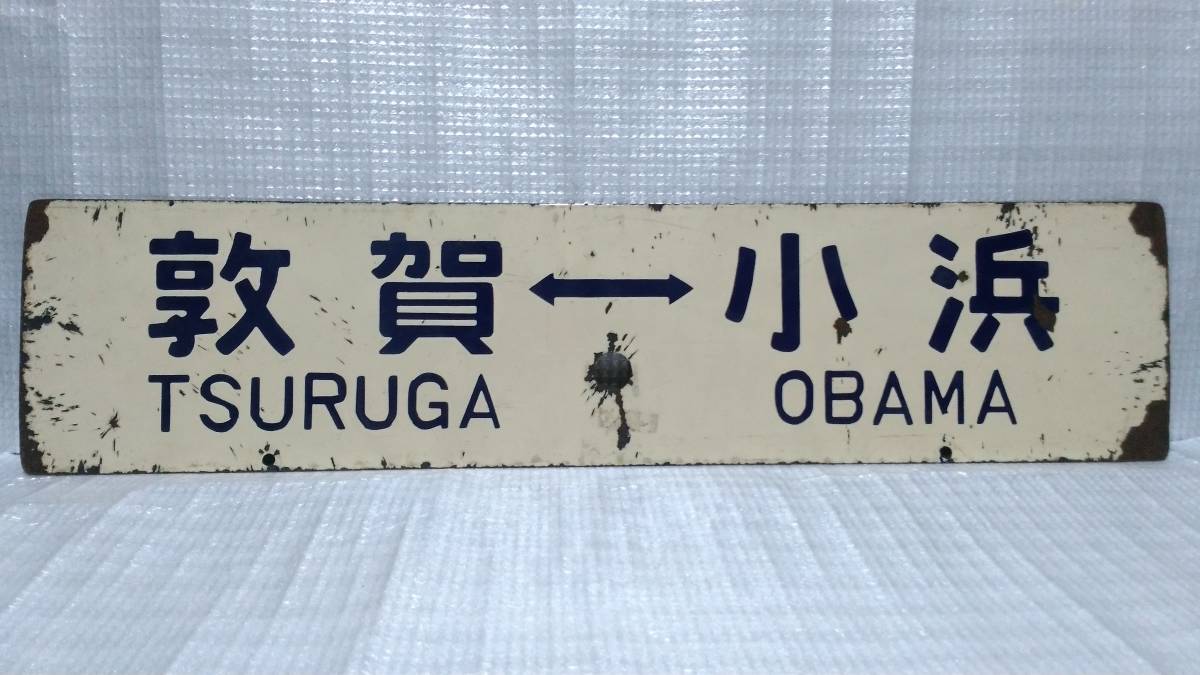 国鉄 行先板 凹文字 ホーロー板 (ぉ取引条件必読) 『 Yahoo