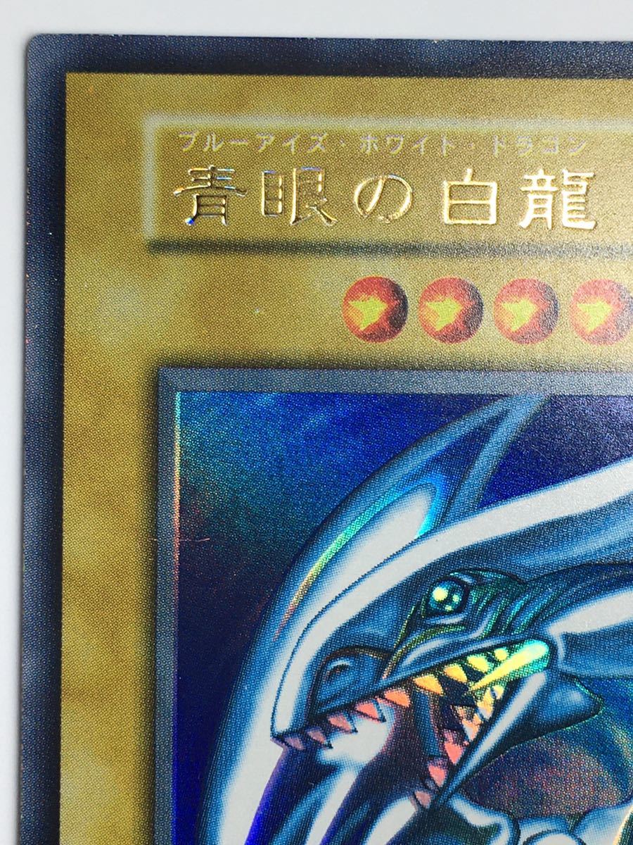 極上 永久保存】美品 遊戯王 青眼の白龍 初期 スターターボックス