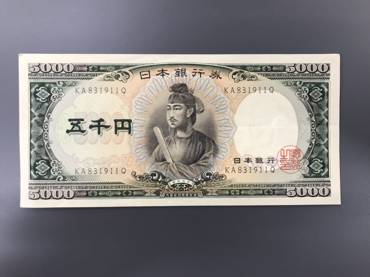 聖徳太子 5000円札 古銭 日本紙幣 貨幣 旧5000円札 聖徳太子 ◇中国 
