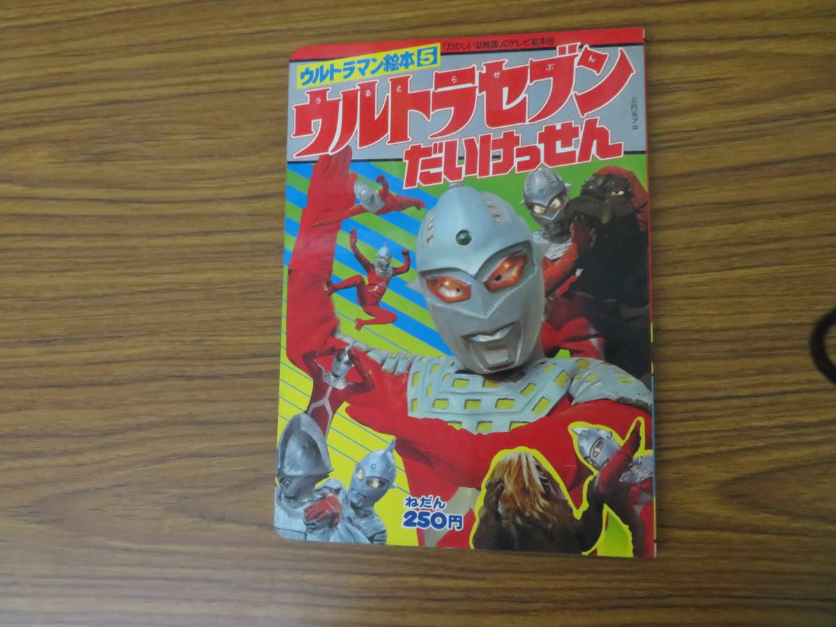 本 ウルトラマン絵本5 ウルトラセブン だいけっせん