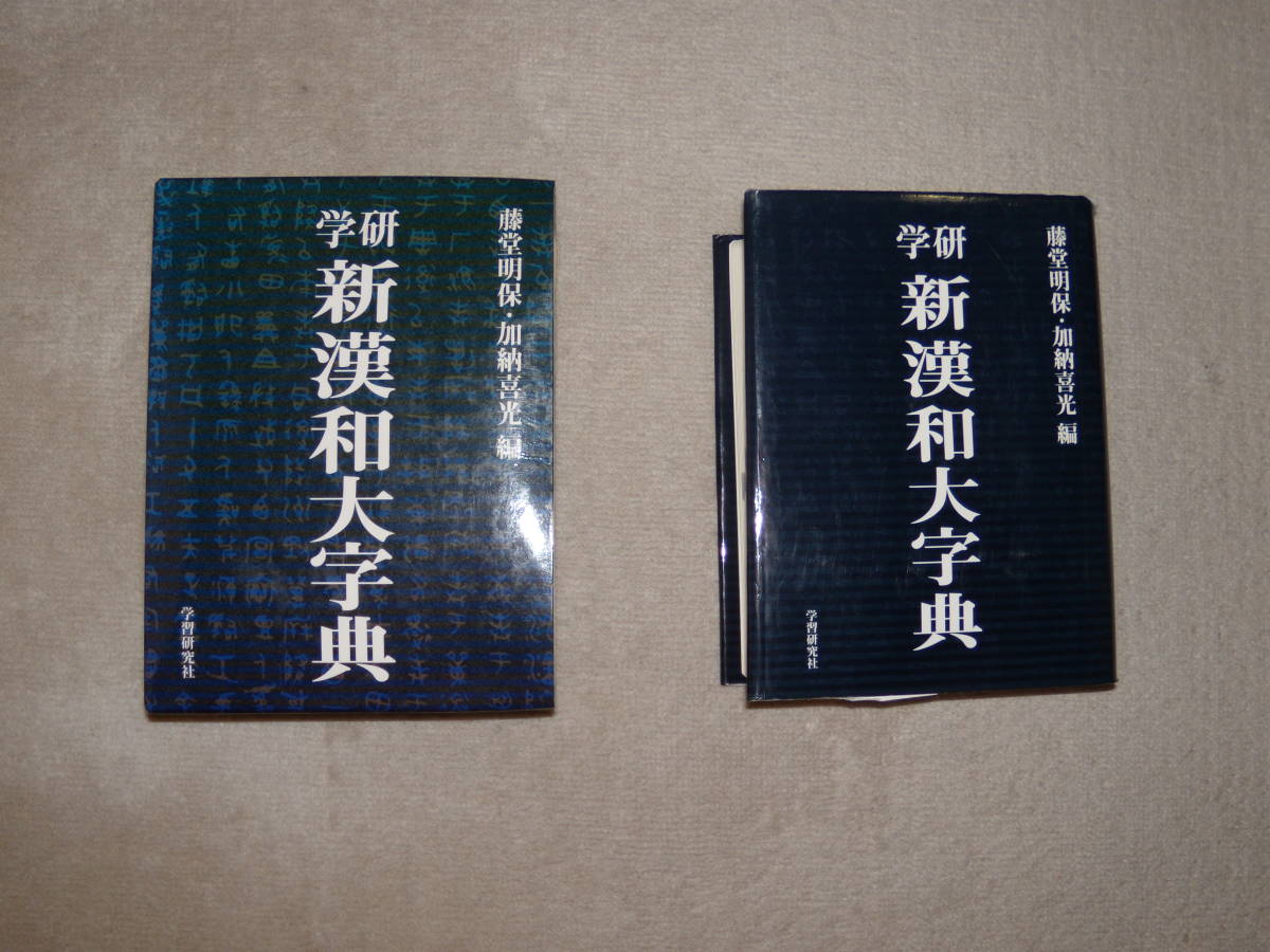 学研 新漢和大字典 藤堂明保・加納喜光著 学習研究社 新漢和