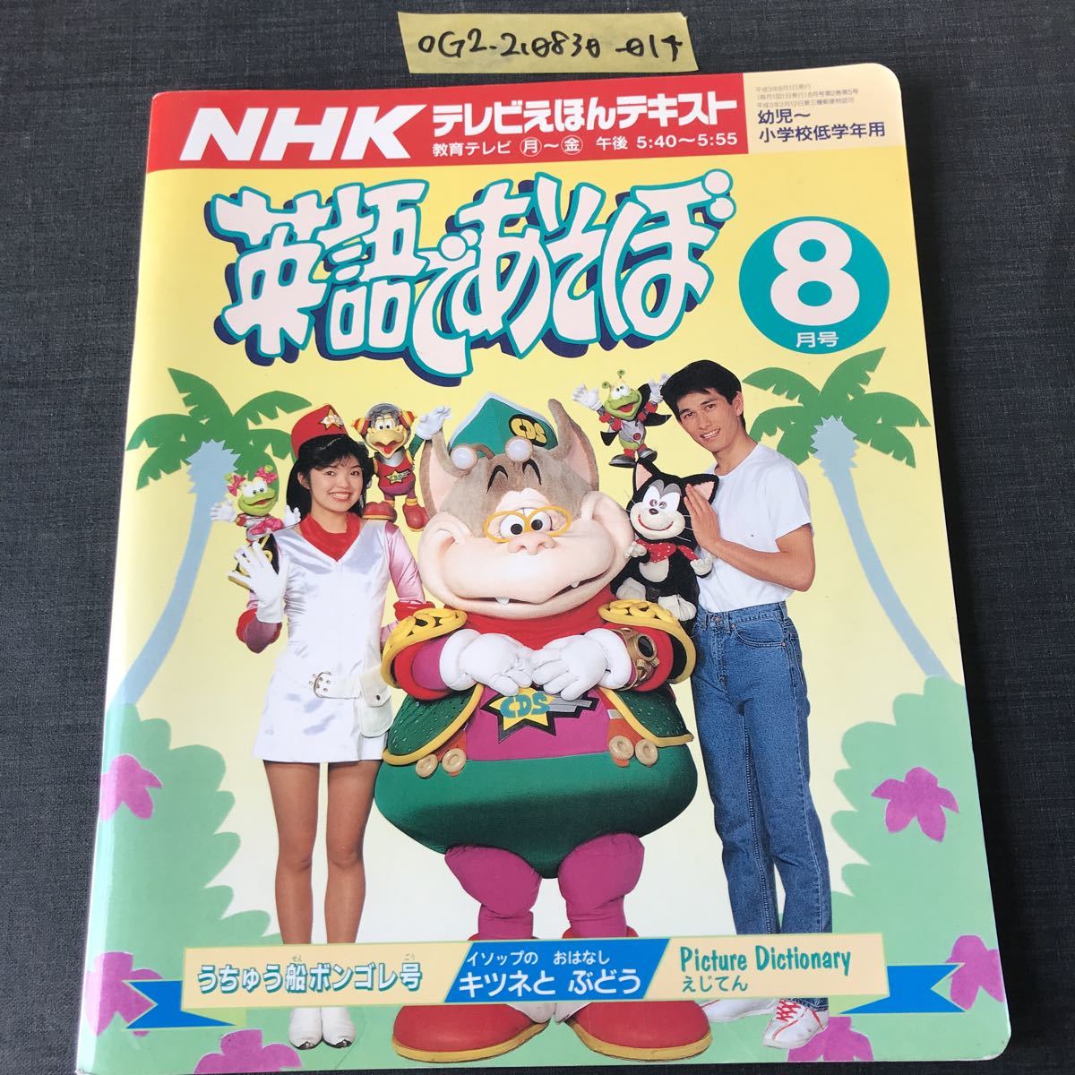 NHKテレビえほんテキスト 英語であそぼ 8月号 平成3年 1991年 - 0 NHK