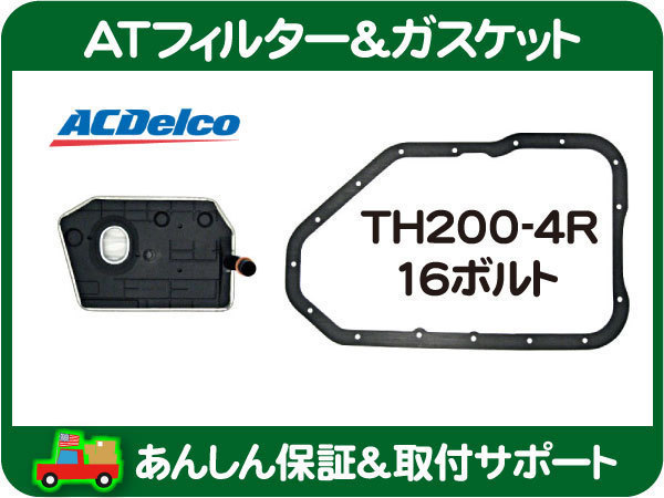 ATフィルター TH200-4R・シボレー カプリス エルカミーノ★PGT