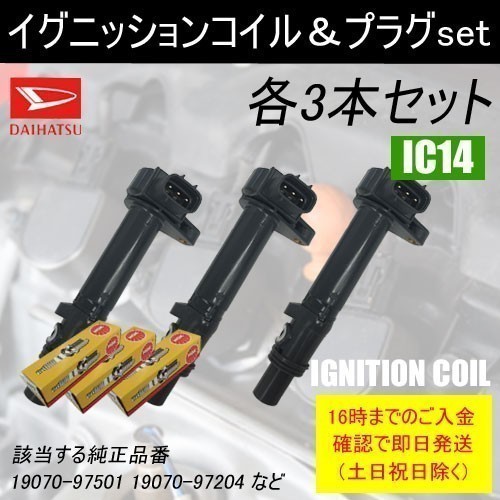 ハイゼット S210C S210P 平成10年12月～平成19年11月 イグニッションコイル 19070-97501 NGKスパークプラグ BKR6E11 各3本 IC14-ng02