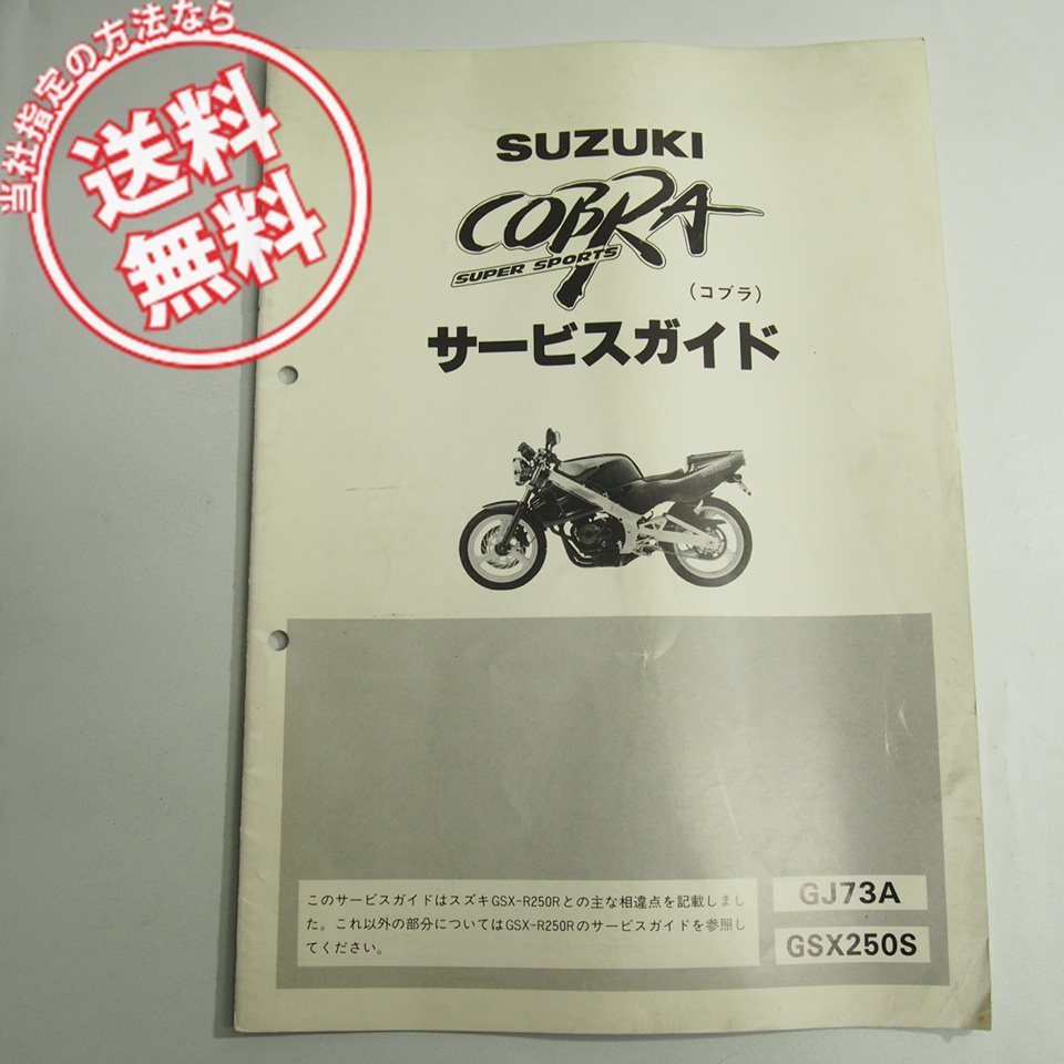ネコポス送料無料GSX250SコブラGJ73A追補版サービスガイドCOBRA配線図