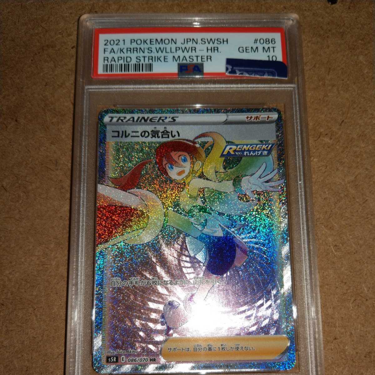 【送料無料】　ポケモンカード ポケカ コルニの気合い　HR PSA鑑定済み　鑑定品　PSA 10