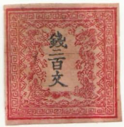 送料無料 竜文切手 竜二百文 第一版 無地紙 Pos.30 初期印刷 鑑定書