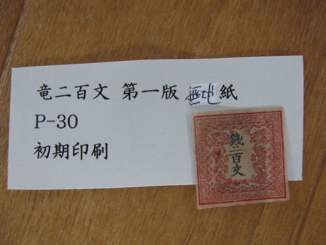 送料無料 竜文切手 竜二百文 第一版 無地紙 Pos.30 初期印刷 鑑定書