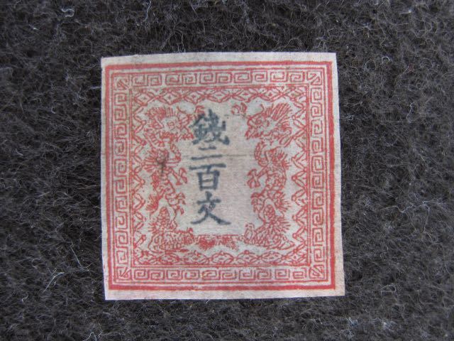 送料無料 竜文切手 竜二百文 第一版 無地紙 Pos.30 初期印刷 鑑定書