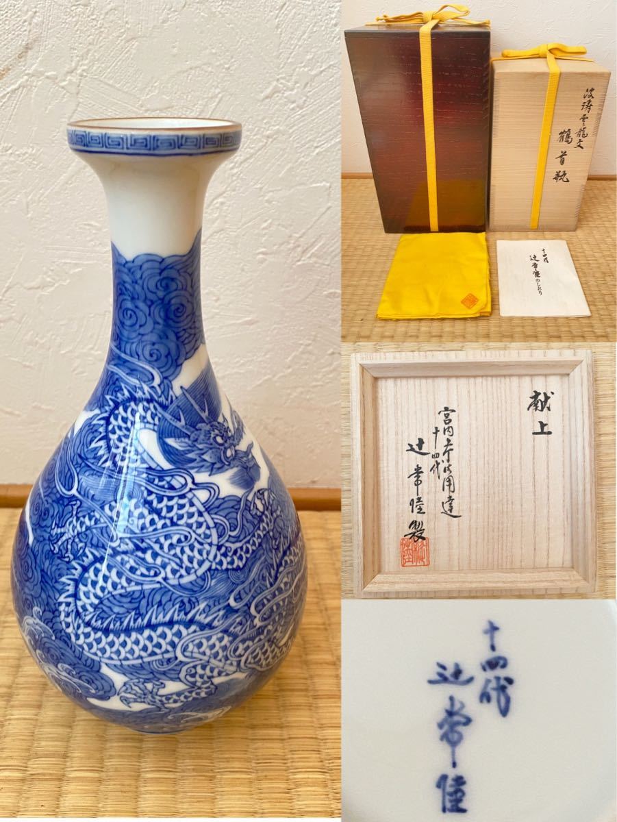 【未使用品】十四代　辻常陸 作　波涛雲龍文　鶴首瓶　「宮内庁御用達」 未使用品十四代 作 波涛雲龍文 鶴首瓶 「宮内庁御用達 辻常陸 - Yahoo