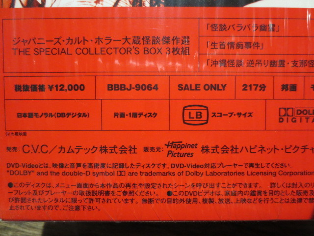 3枚組DVD-BOX「大蔵怪談傑作選」ジャパニーズ・カルト・ホラーの通販