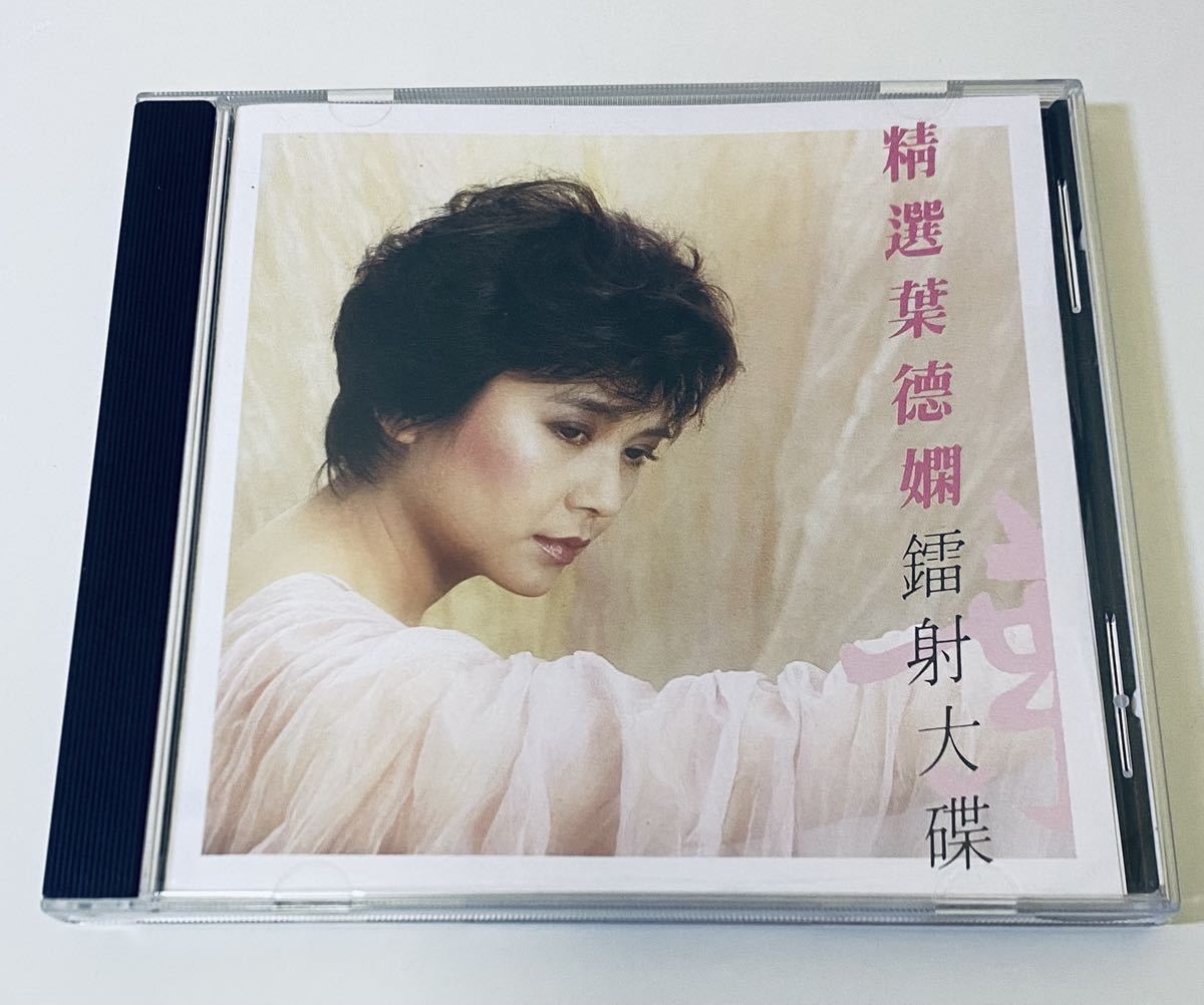 葉德嫻 (精選)早期版】CD/Deanie Yip/香港/Hong Kong/DeanieYip 【公式