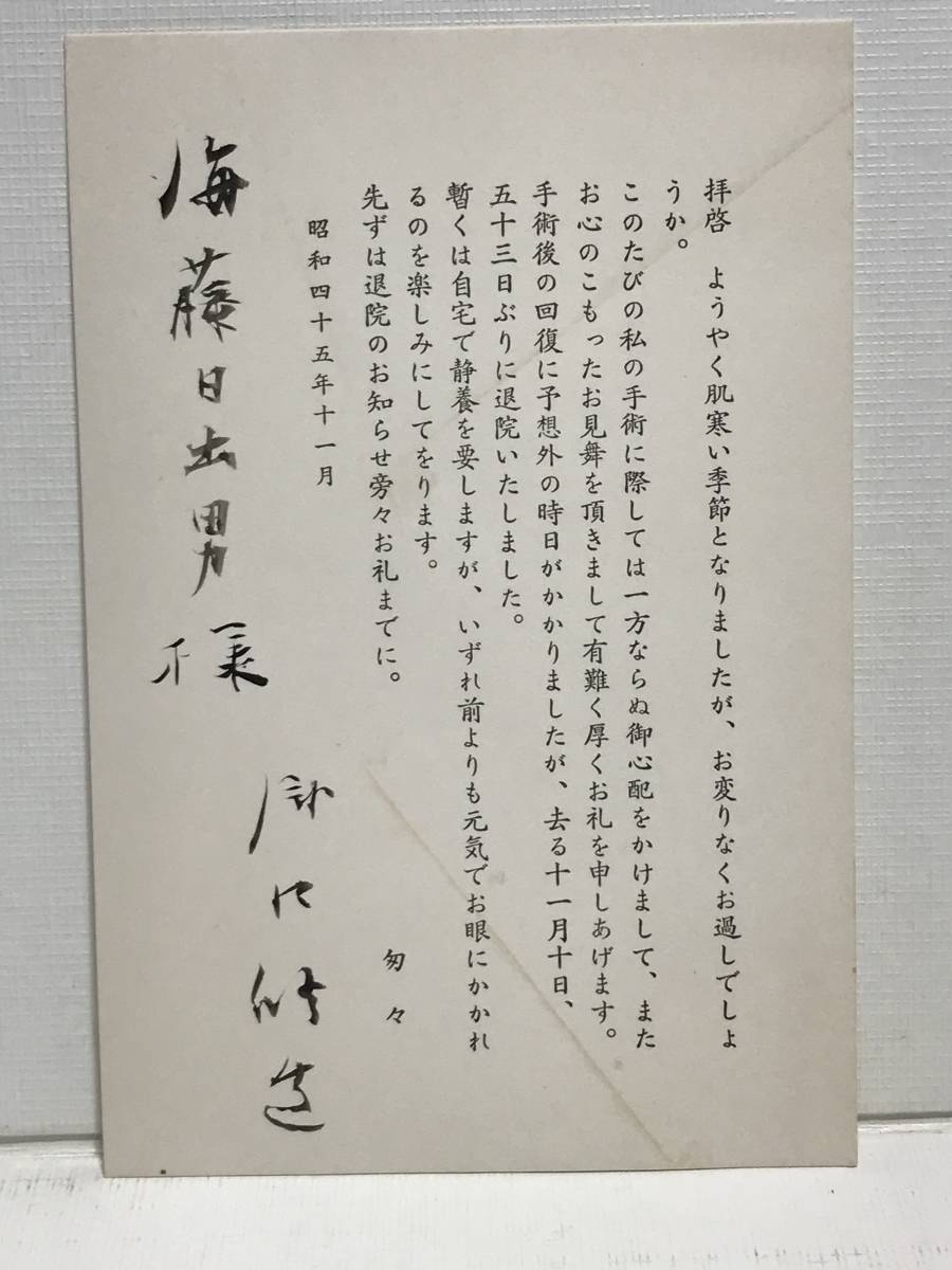 貴重　瀧口修造退院報告　署名入　昭和45年11月　サイズ　15.0Ｘ10.0cm 瀧口修造の親友の海藤日出男旧蔵 特製ボックス入り・５万円！『瀧口修造1958\u2015\u2015旅する眼差し』｜慶應 | BASE 1927-1937 瀧口修造の詩的実験 ときの忘れもの