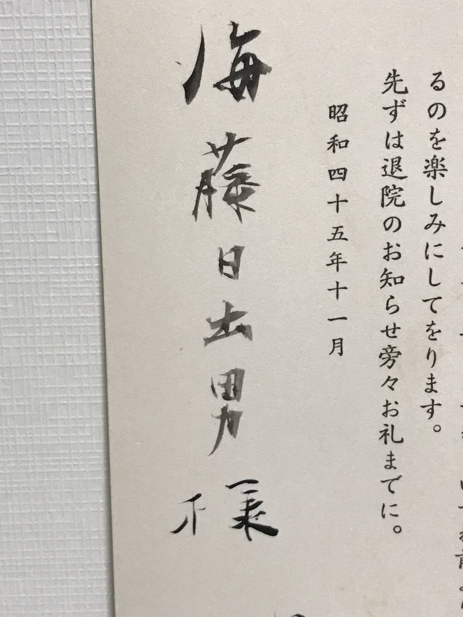 貴重　瀧口修造退院報告　署名入　昭和45年11月　サイズ　15.0Ｘ10.0cm 瀧口修造の親友の海藤日出男旧蔵 特製ボックス入り・５万円！『瀧口修造1958\u2015\u2015旅する眼差し』｜慶應 | BASE 1927-1937 瀧口修造の詩的実験 ときの忘れもの