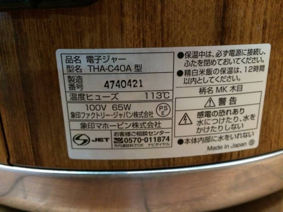 象印 THA-C40A 木目 | A808 ZOJIRUSHI 炊飯器 業務用 業務用電子ジャー