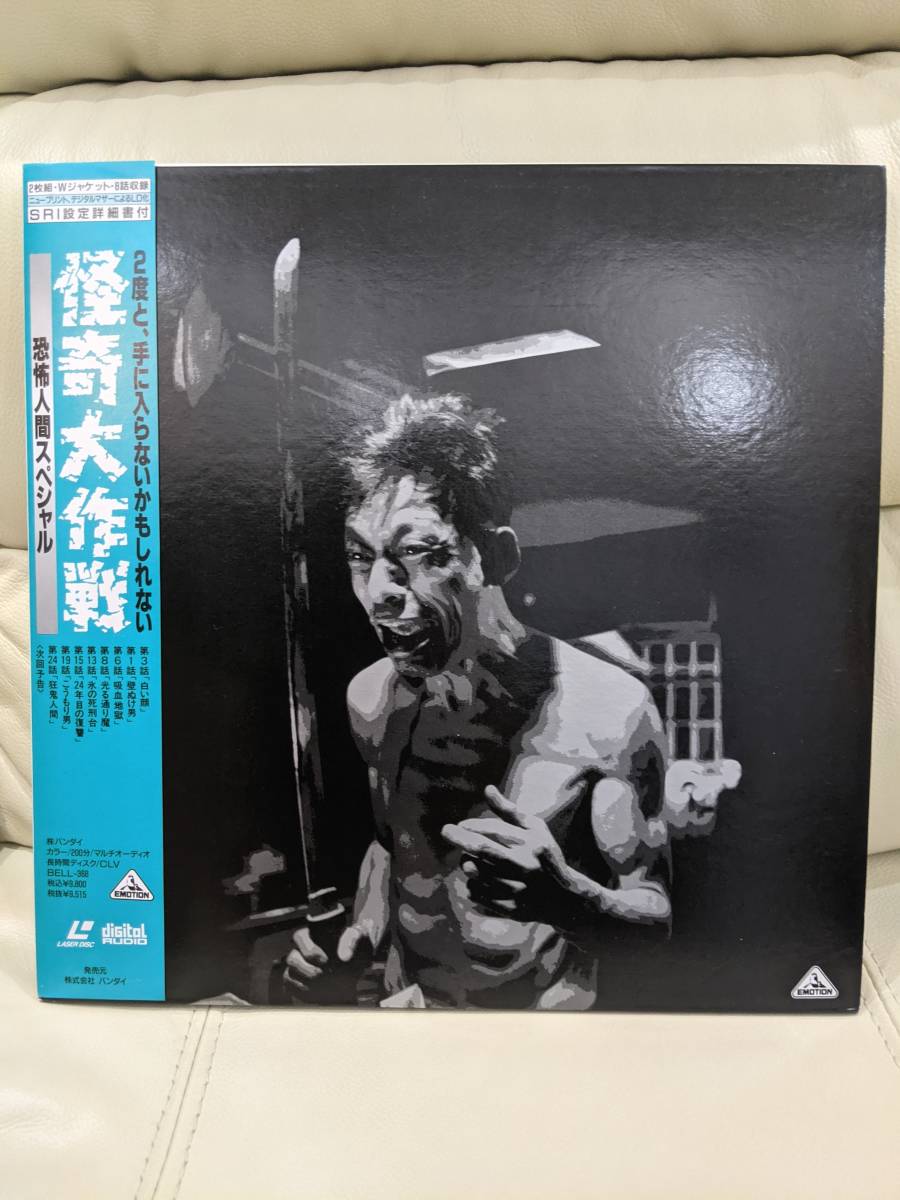 恐怖人間スペシャル 怪奇大作戦 - レーザーディスク : LD Disc