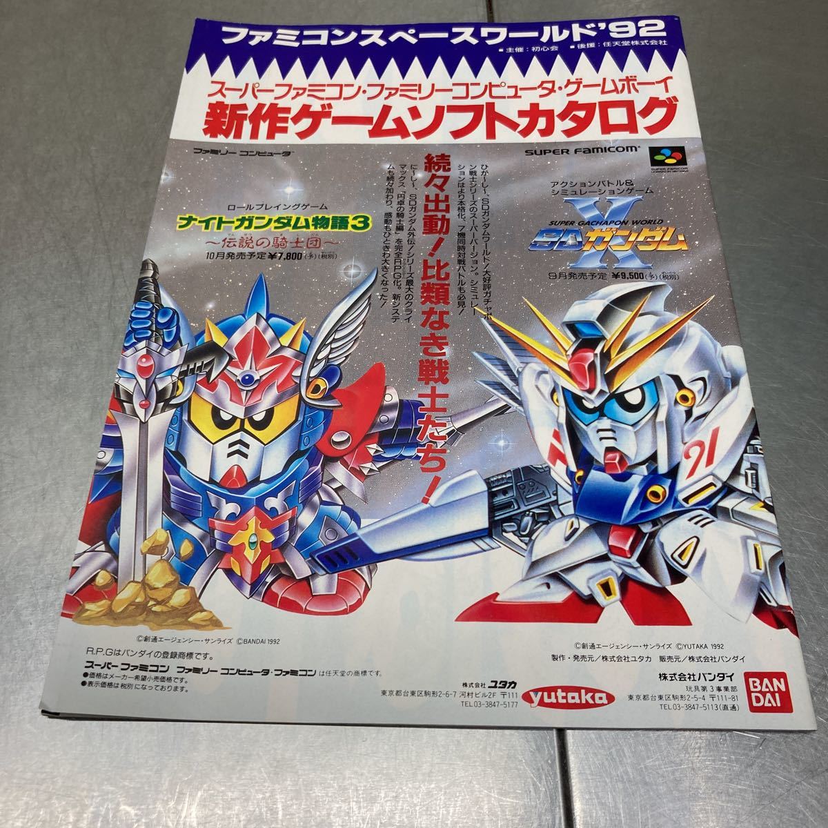 ファミコンスペースワールド'92 新作ゲームソフトカタログ水