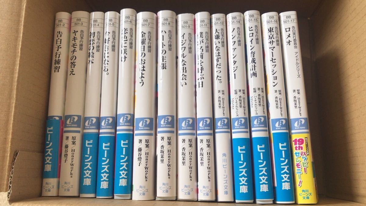HoneyWorks小説、告白予行練習シリーズ14冊セット、ハニーワークス 