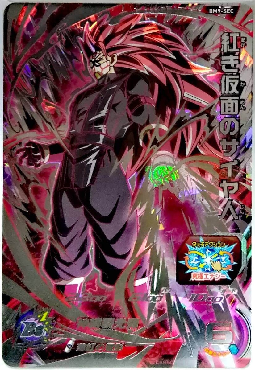 スーパードラゴンボールヒーローズ BM9弾 SEC BM9-SEC 紅き仮面の