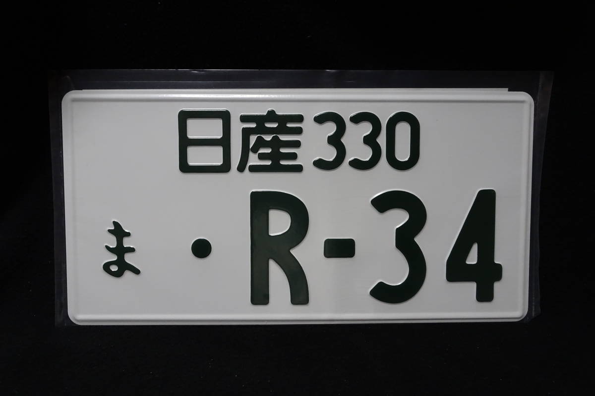 JDMプレート】日産330 R34 JDMナンバープレート（R34） スカイライン