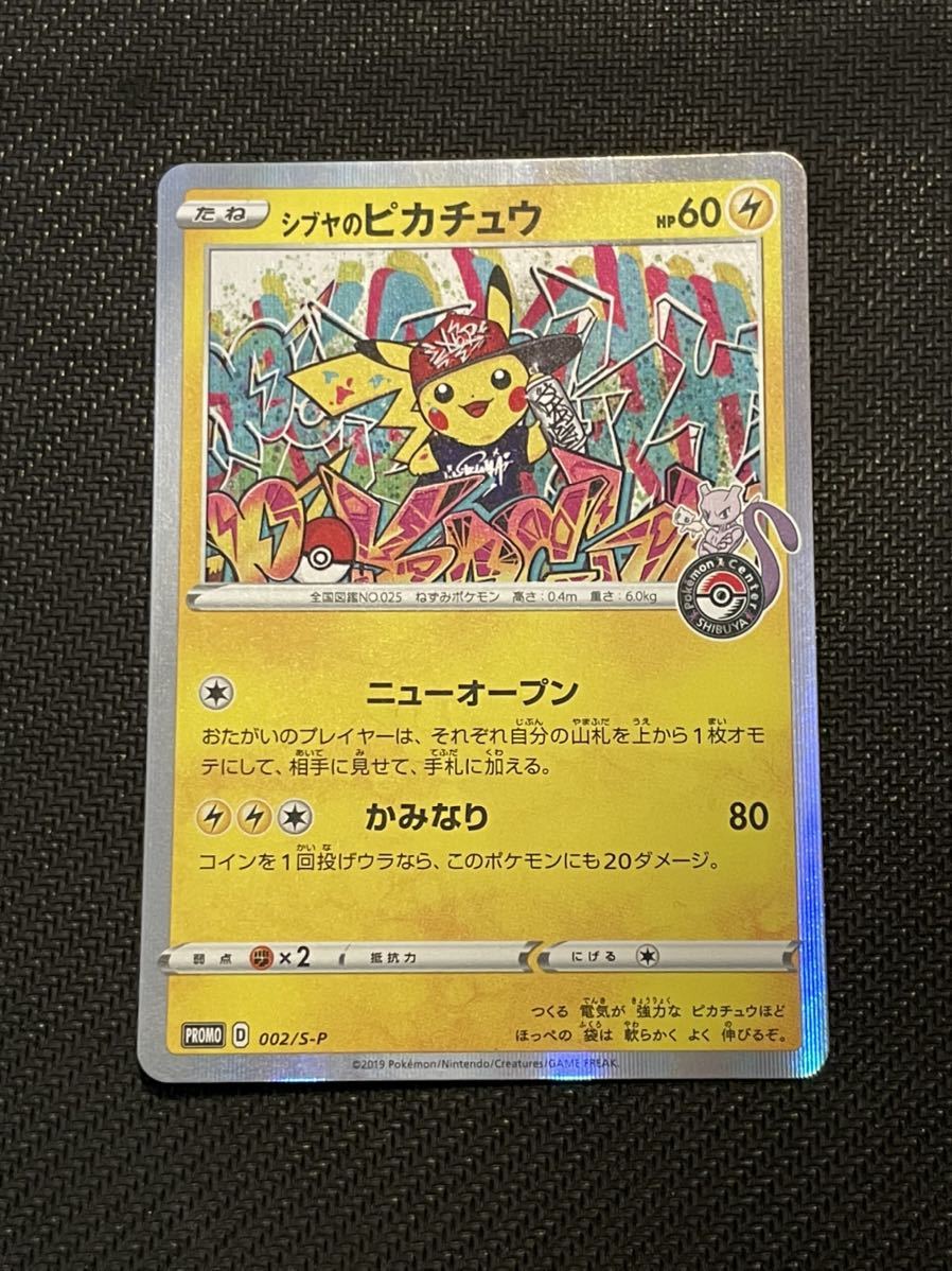 シブヤのピカチュウ 002/S-P ポケモンセンター プロモ ポケモンカード