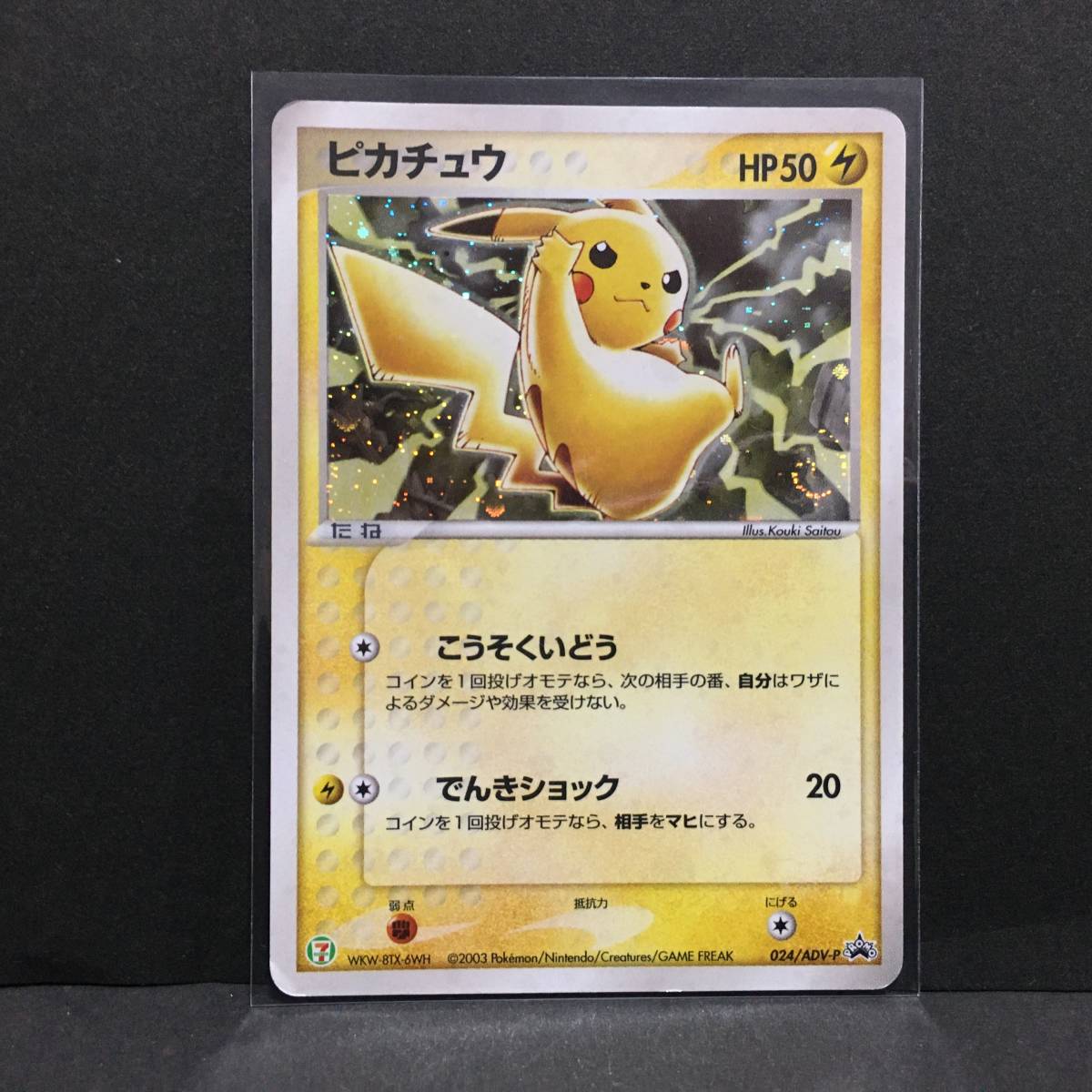ポケモンカード ピカチュウ 024/adv-p セブンイレブン プロモ 2003 ピカチュウ セブンイレブン プロモ 024/ADV-P 2003 ポケモンカード