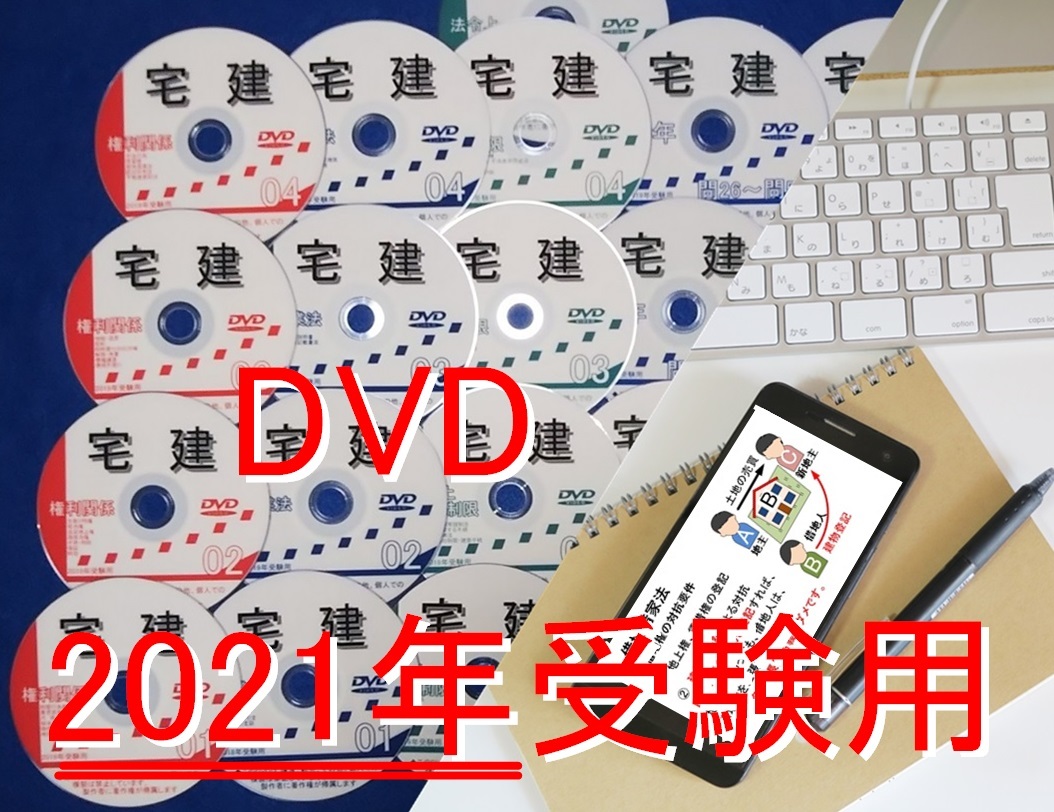 宅建士　2021年受験用　DVD +テキスト、過去問、スマホ用データ 宅建士 2021年受験用 DVD +テキスト、過去問、スマホ用データ DVD