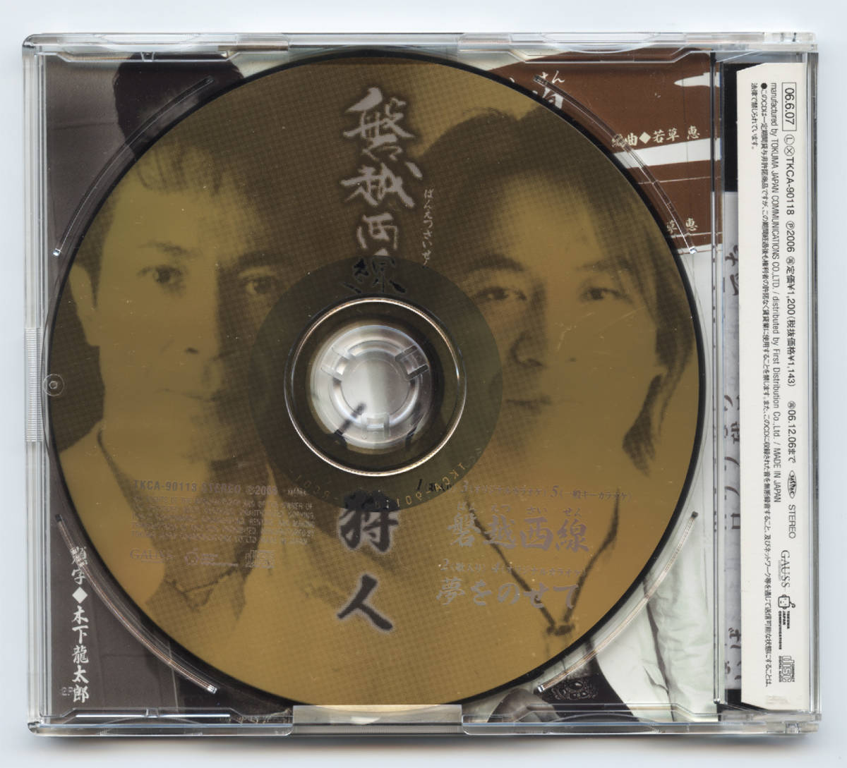 直筆サイン入り CD 磐越西線 ばんえつさいせん 狩人 高道 加藤高道