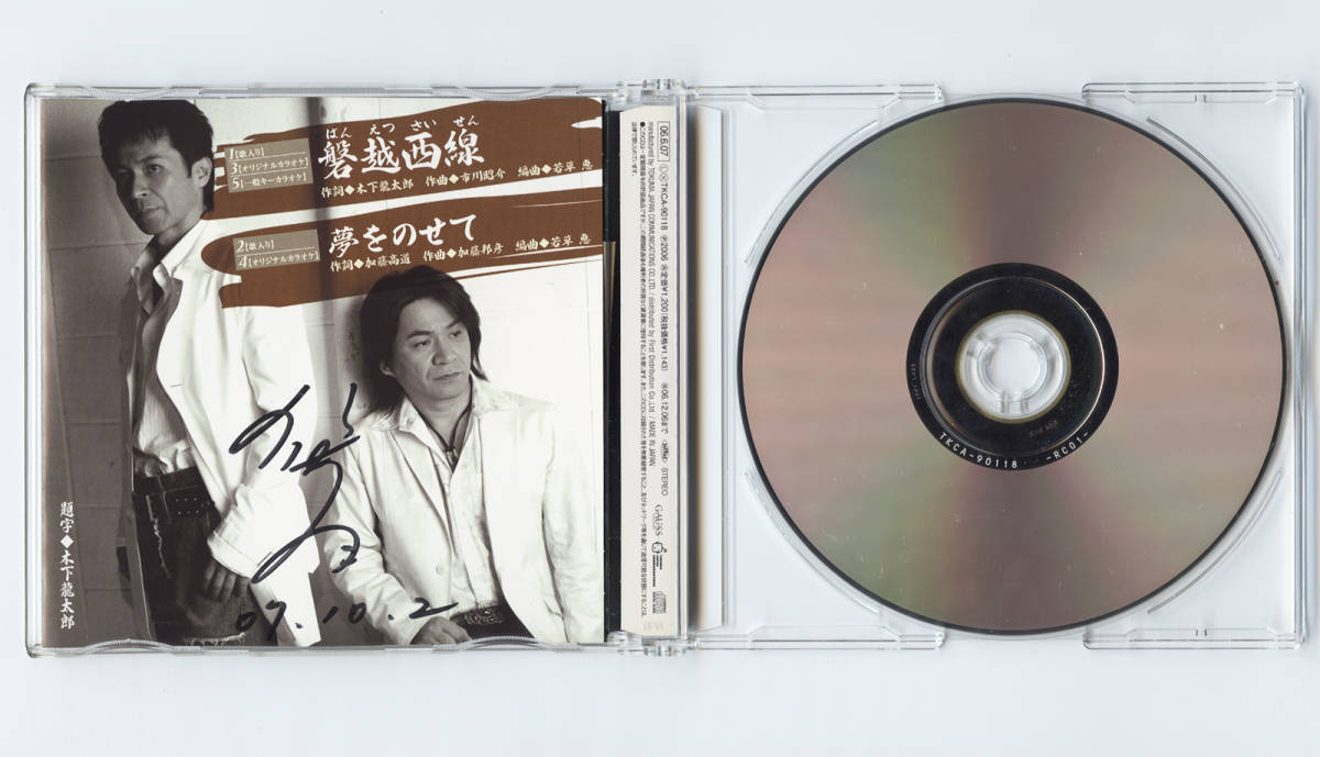 直筆サイン入り CD 磐越西線 ばんえつさいせん 狩人 高道 加藤高道