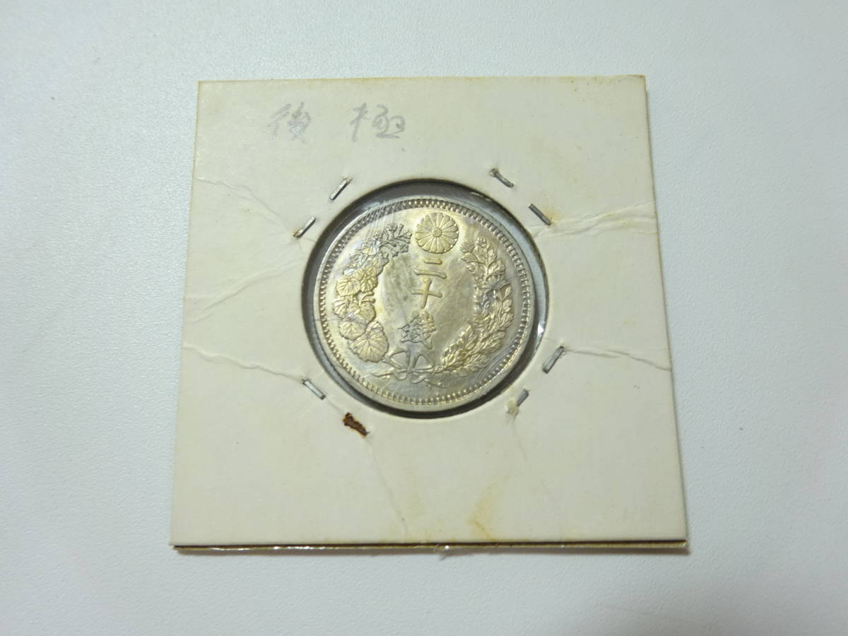 日本銀貨　竜20銭銀貨 明治8年後期 竜20銭銀貨 明治32年 | 日本銀貨｜Yahoo!フリマ（旧PayPay 古銭