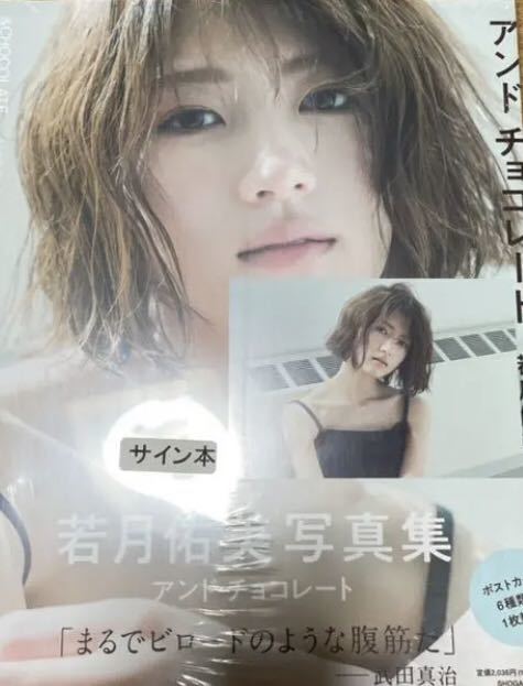元 乃木坂46 若月佑美 直筆サイン入り 写真集 アンドチョコレート