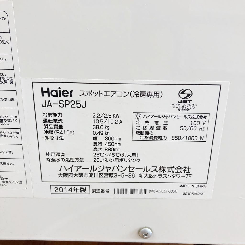 Haier ハイアール スポットエアコン JA-SP25J 2.2/2.5kw 冷房専用 床