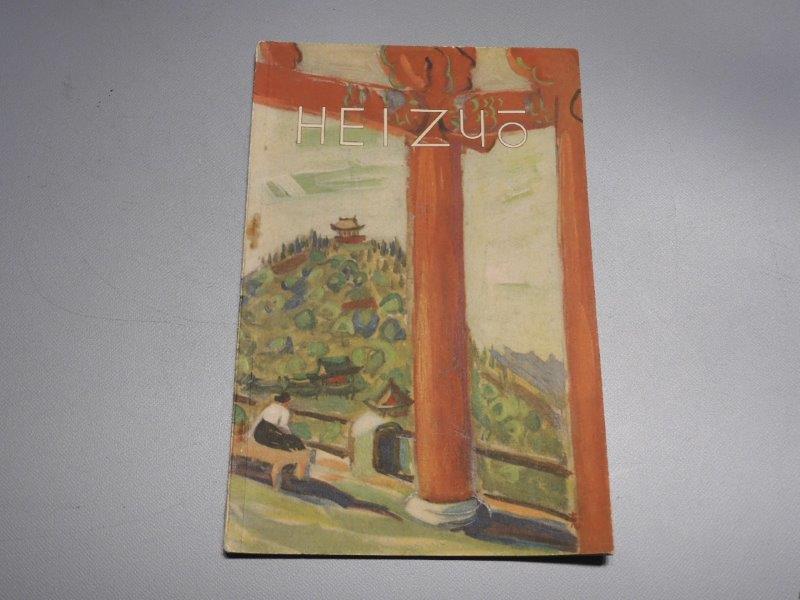 戦前 資料 英文 HEIZYO 1939年（昭和14年） 朝鮮総督府鐡道局篇輯 平壌