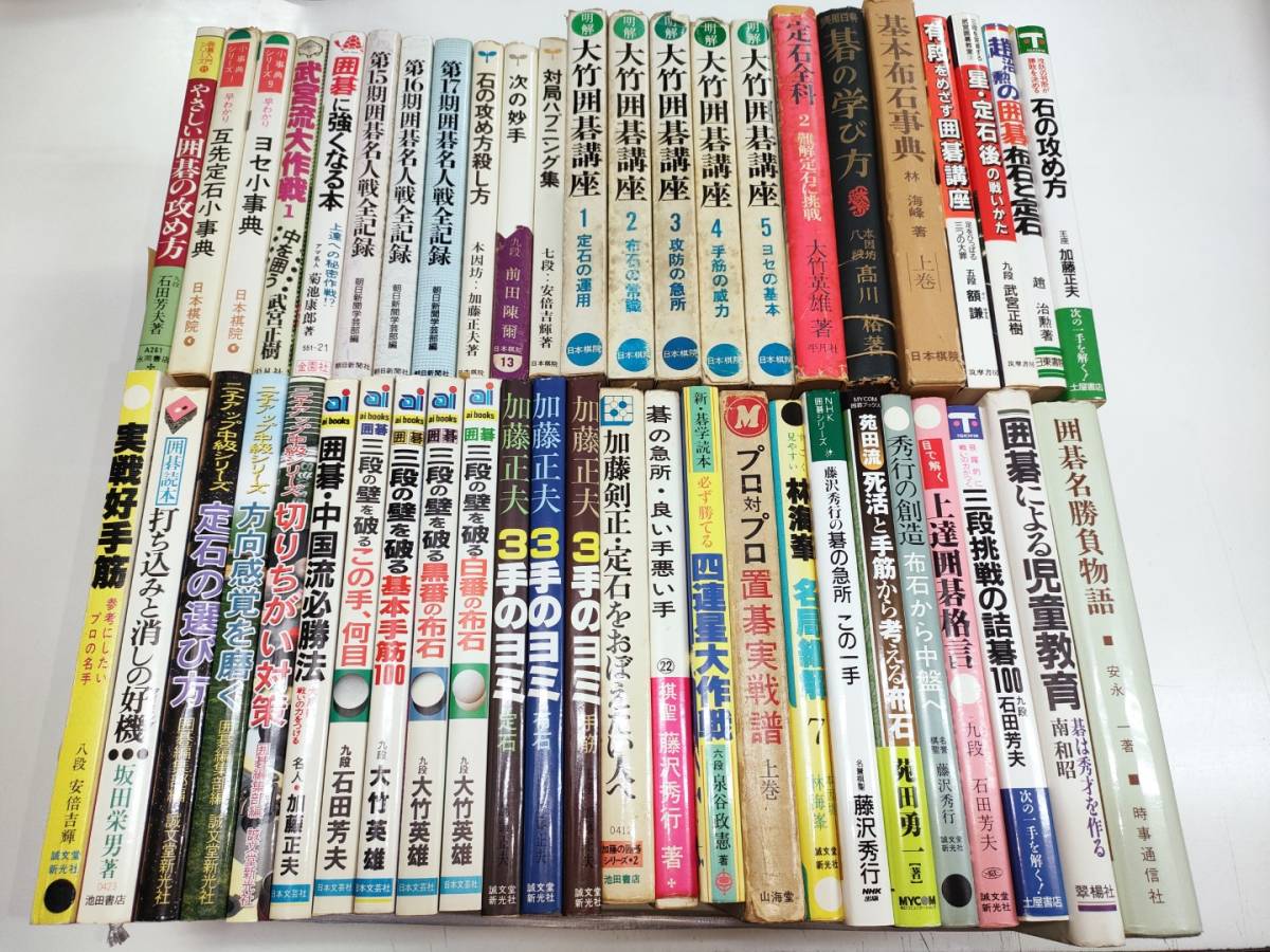 ☆ NO3囲碁書籍まとめて・48冊 ☆ | ☆ -
