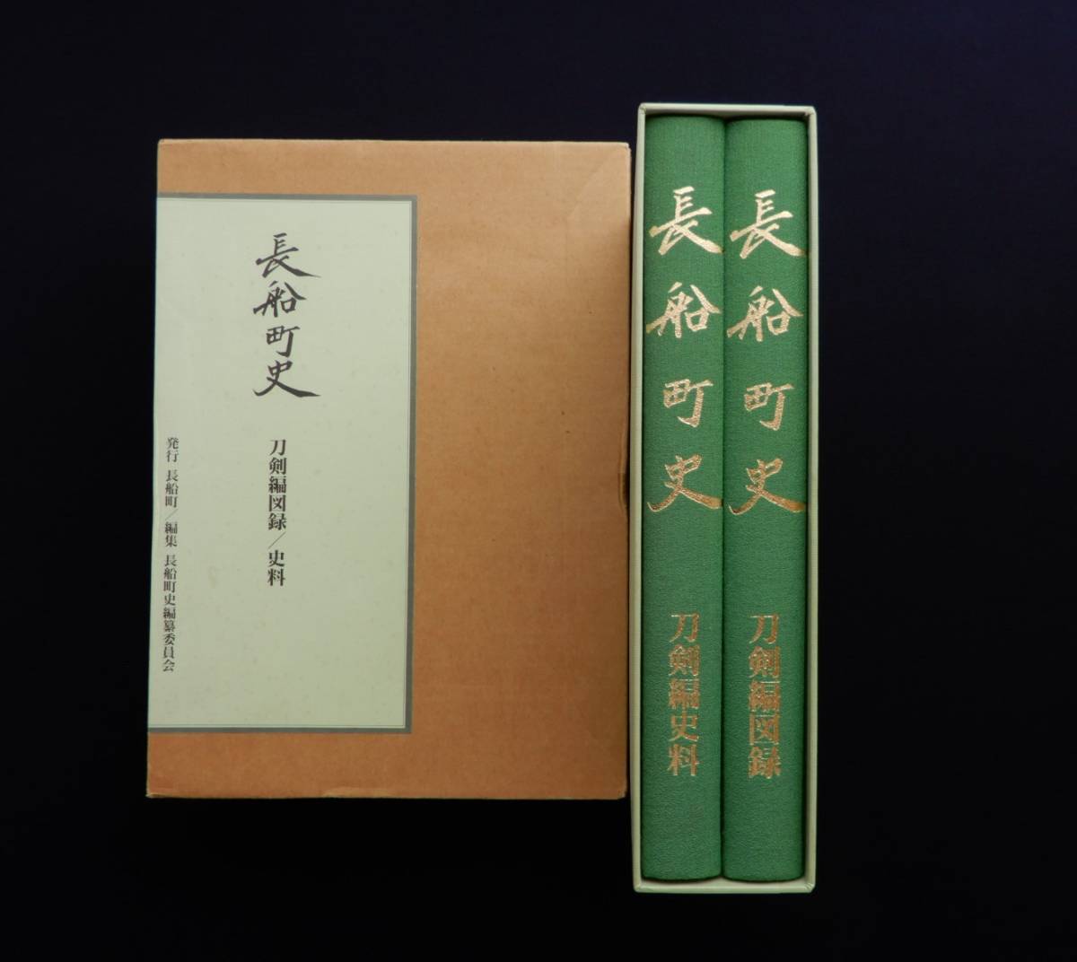 長船町史 刀剣編 史料 平成10年発行 希少 刀剣編図録 長船町 名刀 刀剣