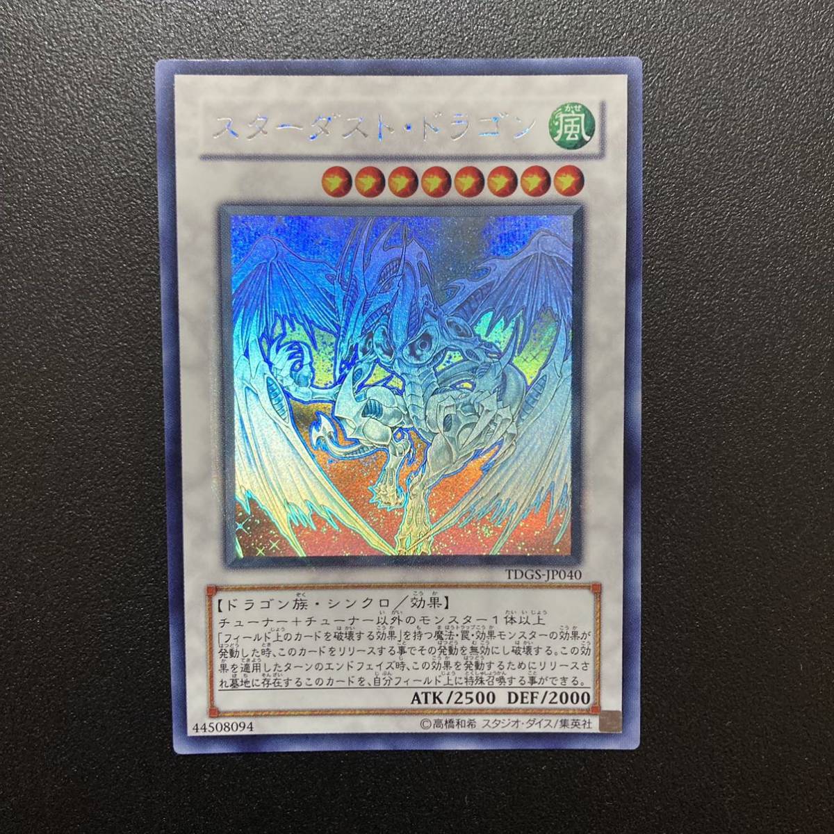 良品】遊戯王 スターダスト・ドラゴン ホロ ホログラフィックレア TDGS