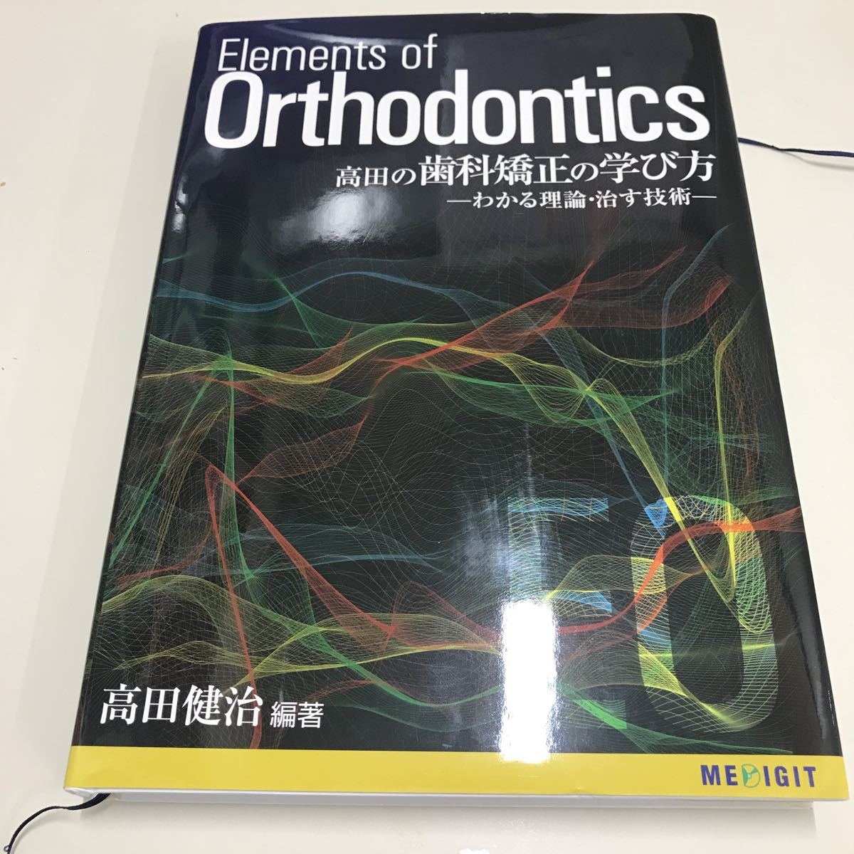 Elements of Orthodontics 高田健治 著 Elements of Orthodontics 高田