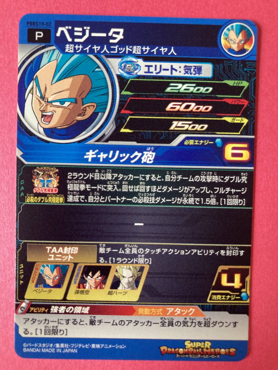 ☆スーパードラゴンボールヒーローズ☆PBBS10-02☆ベジータ☆強者の