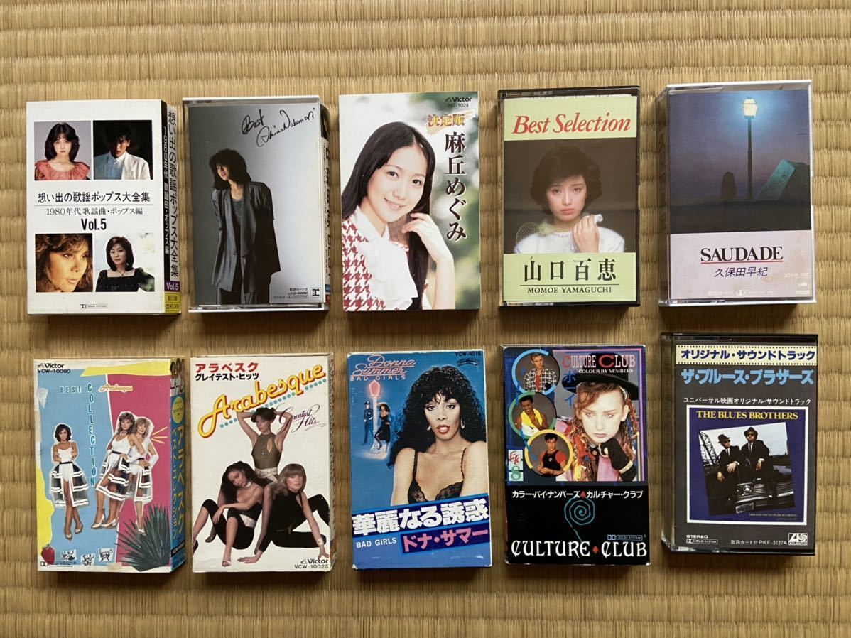  カセットテープ ミュージックテープ ポップス 山口百恵 中森明菜 アラベスク ドナ サマー カルチャークラブ 麻丘めぐみ 久保田早紀(ロック、ポップス)｜売買されたオークション情報、yahoo ロック、ポップス