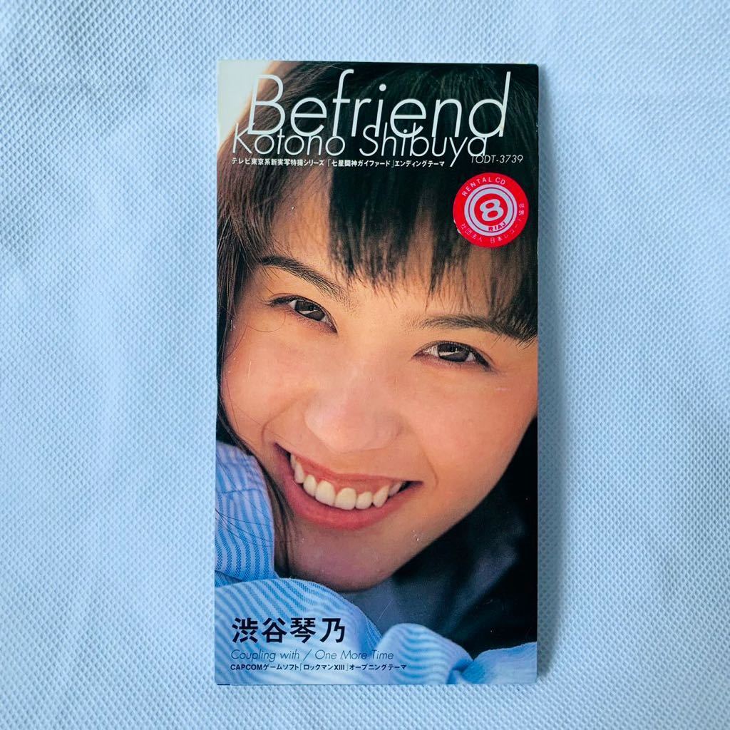 渋谷琴乃 / Befriend ～TVアニメ「七星闘神ガイファード」エンディングテーマ 型番: TODT-3739 レンタル落ち中古CD