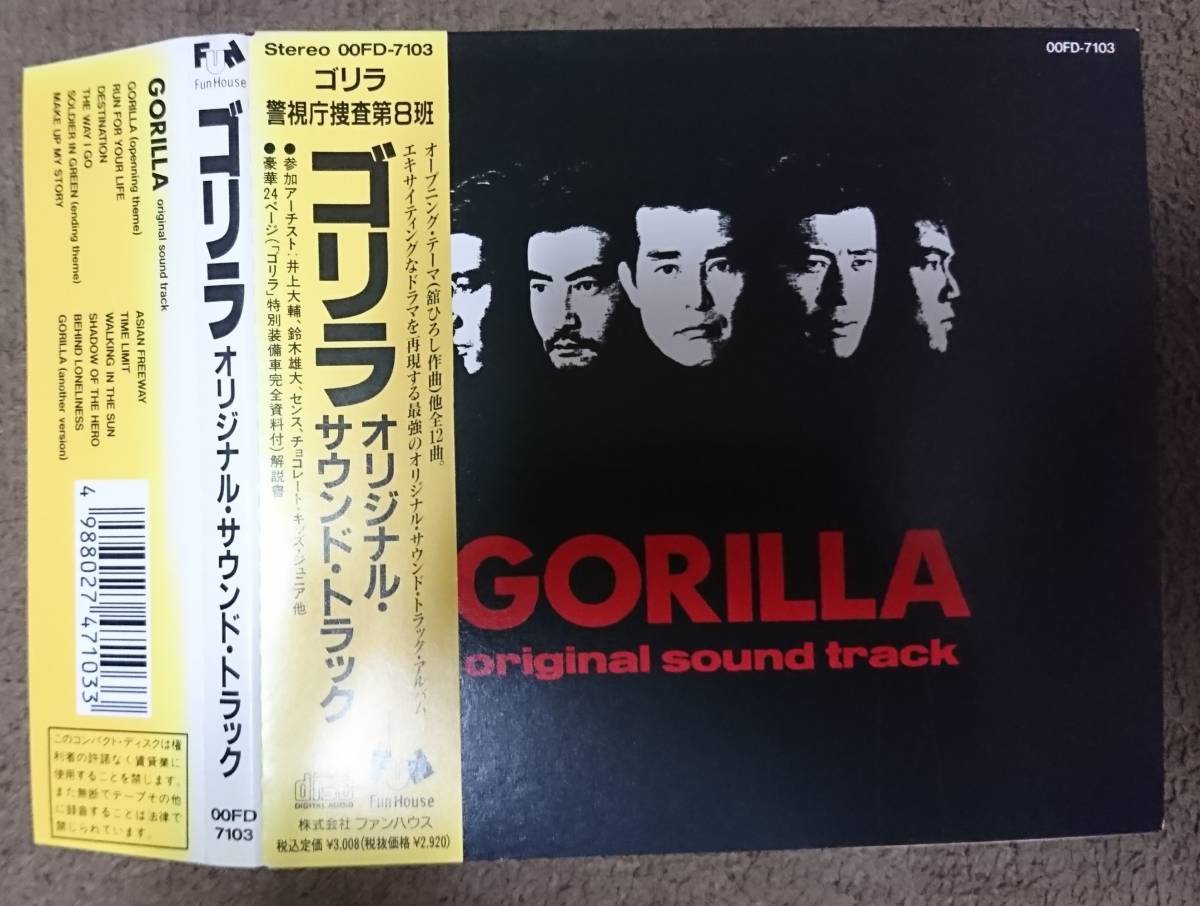 ゴリラ・警視庁捜査第8班 オリジナル サウンド トラック CD 貴重ゴリラ